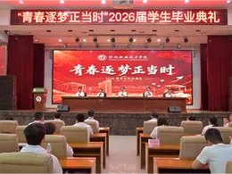 以青春之名 赴时代之约——怀化职业技术学院举行2026届学生毕业典礼