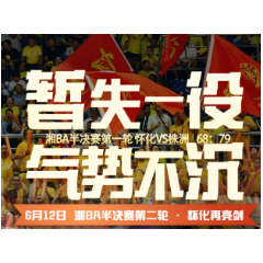 视频丨湘BA半决赛怀化无缘开门红  主场不敌常规赛领头羊