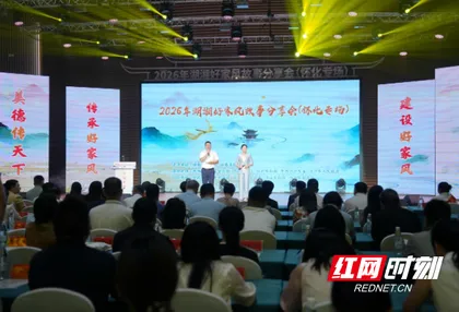 红观五溪丨“种下”一城好家风——2026年“湖湘好家风”故事分享会（怀化专场）侧记