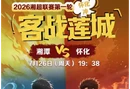 AI海报视频 | 湘超第一轮！怀化客战莲城，加油