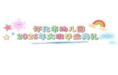 人生第一场毕业礼！怀化市幼儿园大班萌娃告别“幼”时光