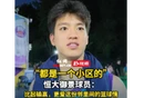 视频丨"楼BA"球员：比起输赢，更爱这份邻里间的篮球情 