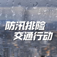 交通运输部门坚持“六个全面落实” 有力有序防御应对本轮强降雨