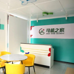 高速服务区“司机之家”开展标准化规范化提升