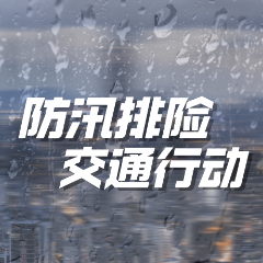 交通运输部调度指导重点地区防范应对新一轮强降雨