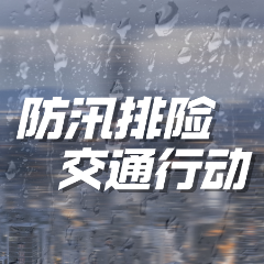 交通运输部调度部署防范应对大范围极端天气