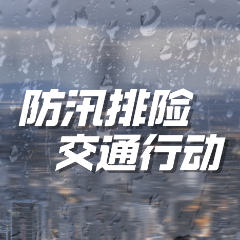 交通运输部调度部署强降雨防范应对工作