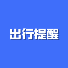 上班注意！长沙这些路段限行