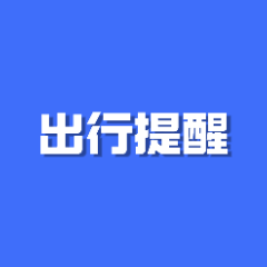 注意绕行！G56杭瑞高速湖南湘西州段有施工