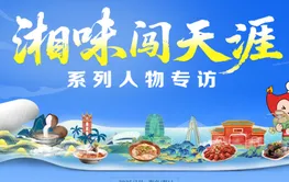 “小湘旺”李建林：湘菜闯海人 味蕾征服者