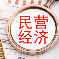 最高法发布25条举措护航民营经济