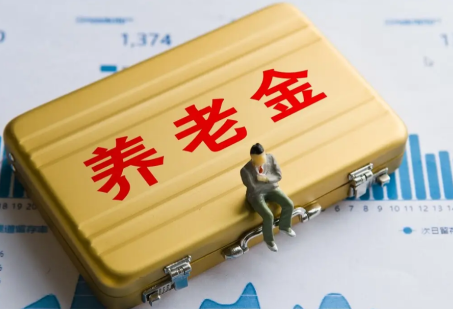 新增3种个人养老金领取情形
