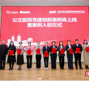 南华大学附属第二医院党建案例入选公立医院党建创新案例库