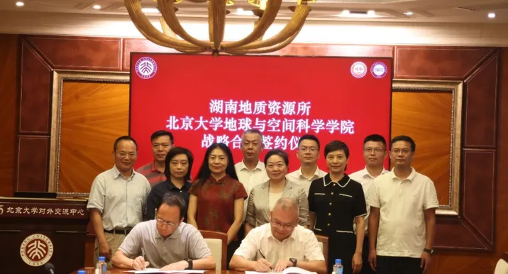 携手北大！湖南省地质院资源所与北京大学地空学院签署战略合作协议