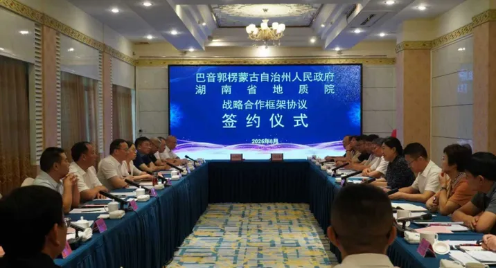 湖南省地质院与巴州人民政府签约 湘疆携手共筑地质合作新标杆