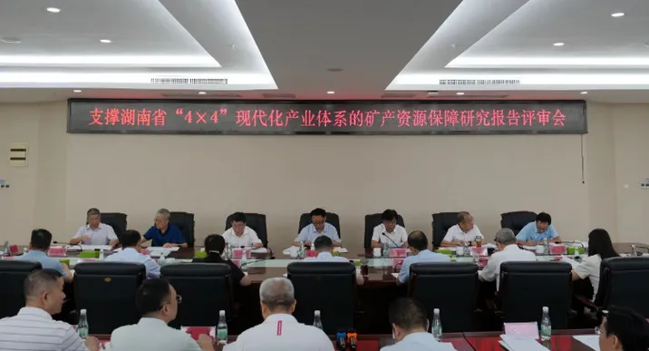 支撑湖南省“4×4”现代化产业体系的矿产资源保障研究报告通过评审