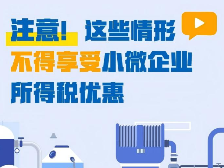 注意！这些情形不得享受小微企业所得税优惠}