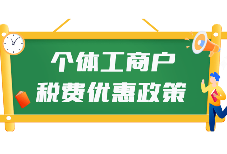 登记新规7月15日实施！个体工商户可享这些税费优惠→}