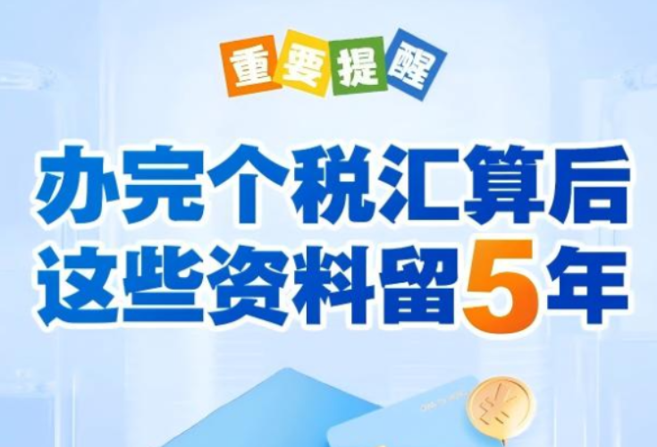 办完个税汇算，这些资料需留存5年→}