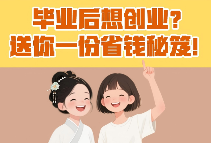 毕业后想创业？送你一份省钱秘笈！}
