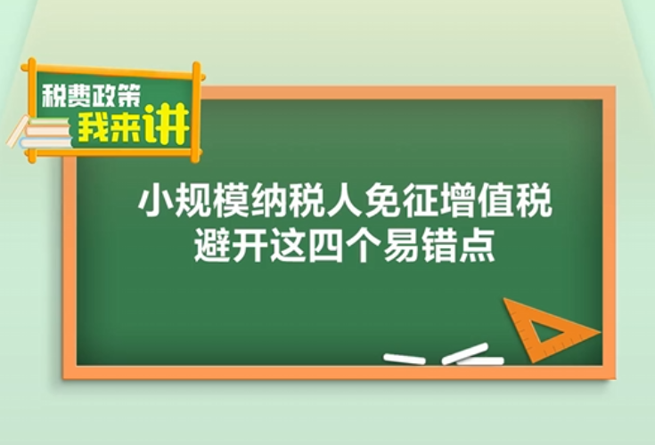 税费政策我来讲丨小规模纳税人免征增值税，避开这四个易错点！}