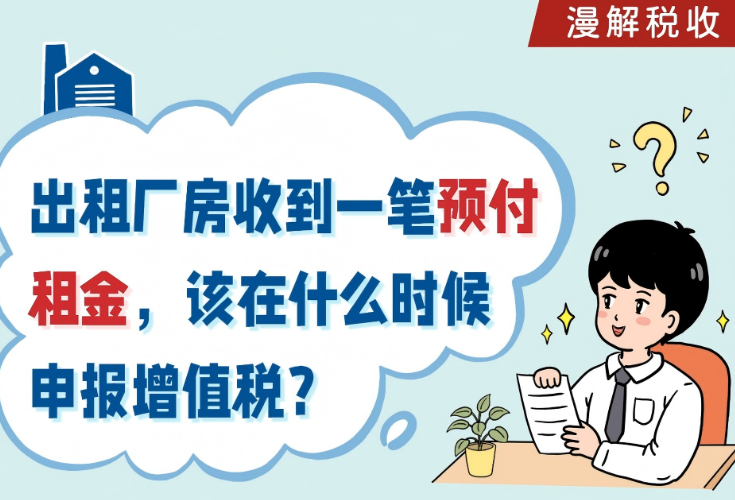 漫解税收丨出租厂房收到一笔预付租金，该在什么时候申报增值税？}