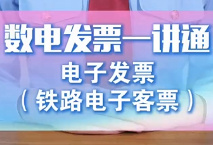 数电发票一讲通：带你认识电子发票（铁路电子客票）}