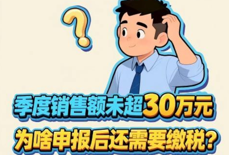 漫解税收丨季度销售额未超30万元，为啥申报后还需要缴税？}