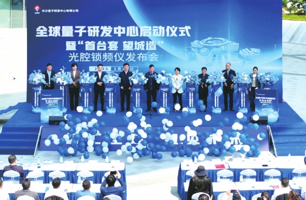 全球量子研发中心启动仪式暨“首台套 望城造”光腔锁频仪发布会。范远志 摄.jpg