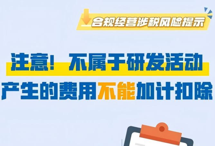 注意！不属于研发活动产生的费用不能加计扣除}
