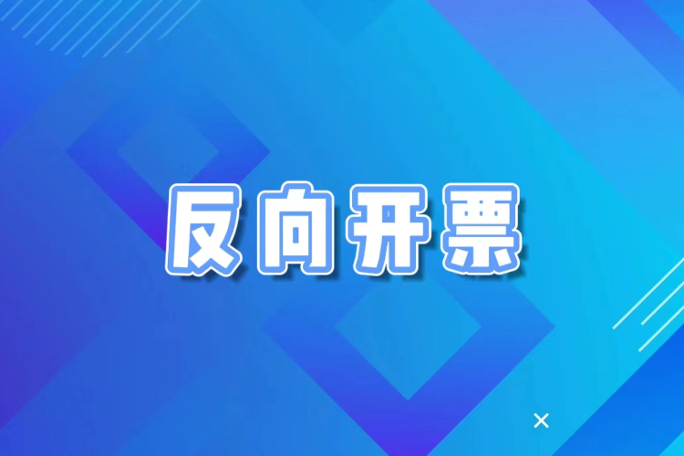 “反向开票”添注循环经济动力}