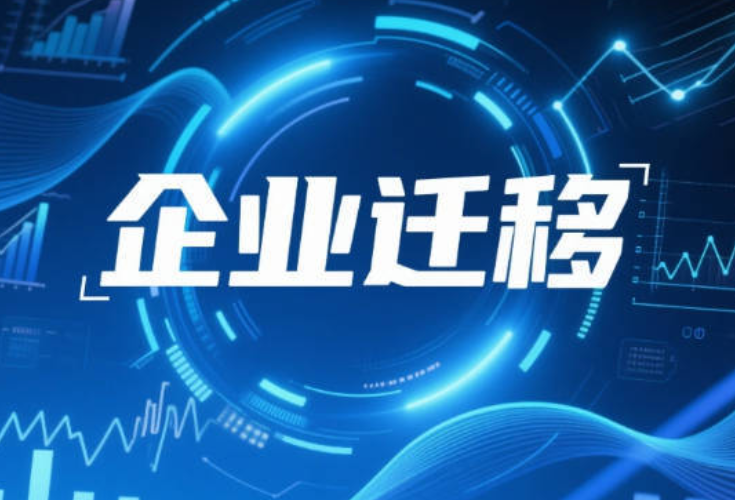 信息能否“一键迁移”，事项如何跨区域通办——纳税人跨省份迁移便利吗}