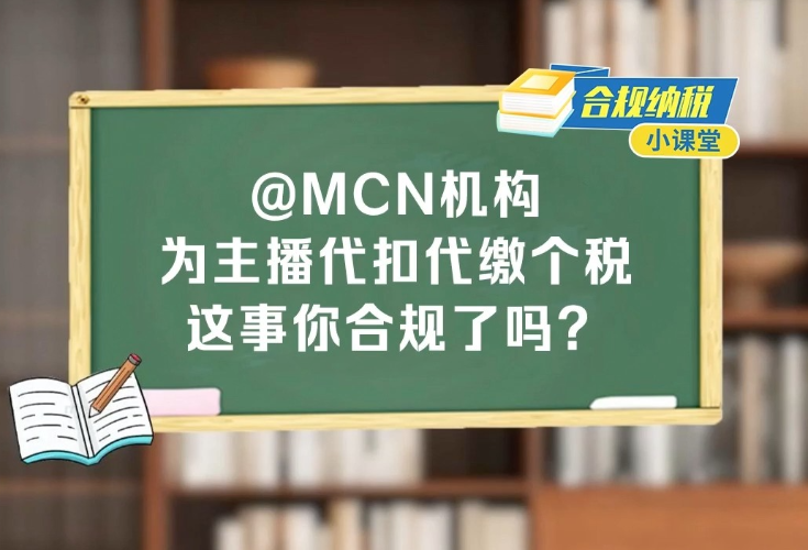 合规纳税小课堂｜@MCN机构，为主播代扣代缴个税这事你合规了吗？}