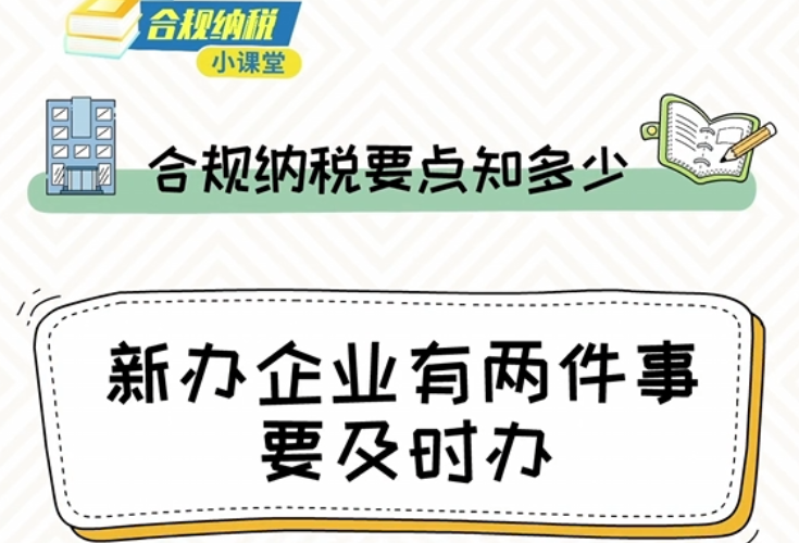 @新办企业：有两件事要及时办}