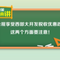  提醒！合规享受西部大开发税收优惠政策 这两个方面要注意