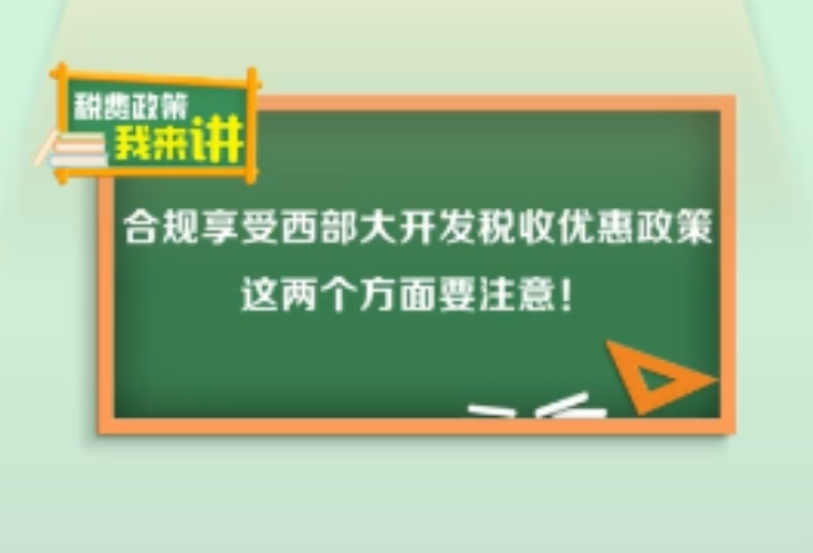  提醒！合规享受西部大开发税收优惠政策 这两个方面要注意}