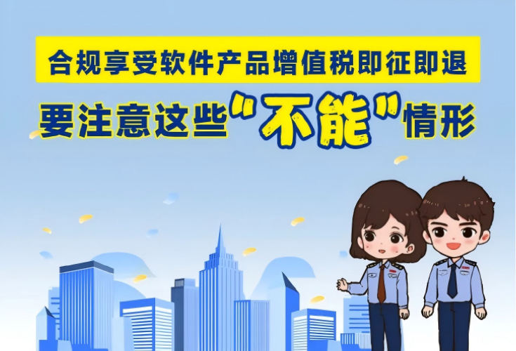 漫解税收丨软件产品增值税即征即退，注意这些“不能享受”的情形}