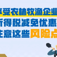 享受农林牧渔企业所得税减免优惠，注意这些风险点