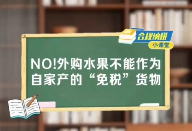 合规纳税小课堂丨提醒：外购水果不能作为自家产的“免税”货物！             }