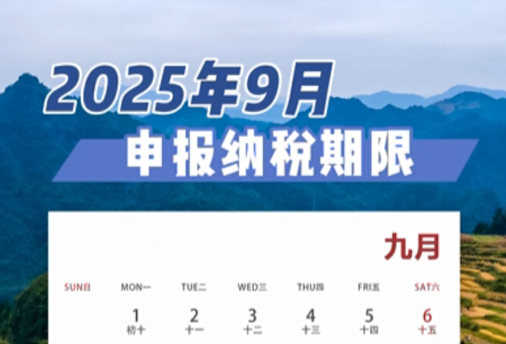 温馨提示：9月申报纳税期限截至9月15日}