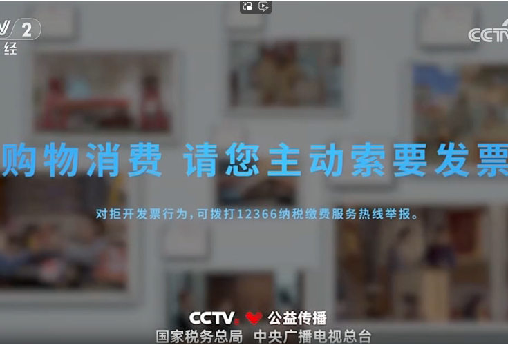税收公益广告：《购物消费 请您主动索要发票》}