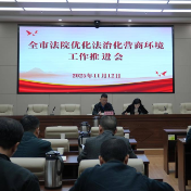 湘潭中院积极组织参加省高院视频培训 助推法治化营商环境工作向深向实