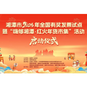2月10日至12日 “嗨够湘潭·红火年货市集”就在东方红广场