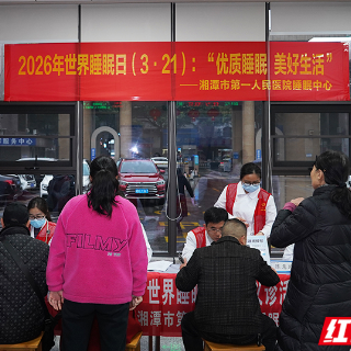 世界睡眠日 湘潭市第一人民医院多学科专家守护睡眠健康