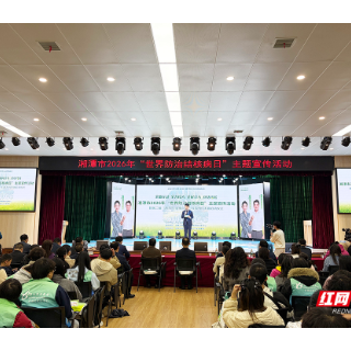 青春之力 防痨同行 湘潭市“世界防治结核病日”主题宣传活动精彩纷呈