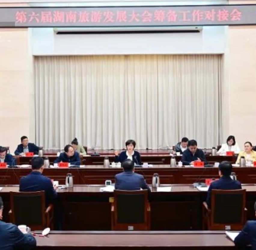 第六届湖南旅游发展大会筹备工作对接会召开