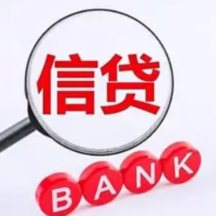 精准高效服务实体经济 银行业信贷结构进一步优化