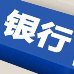 商业银行做好“加减法” 夯实发展根基