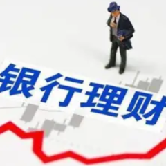 截至6月末银行理财市场存续规模30.67万亿元