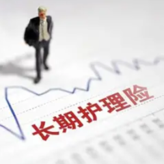 长护险全面铺开仍需破解多重难题
